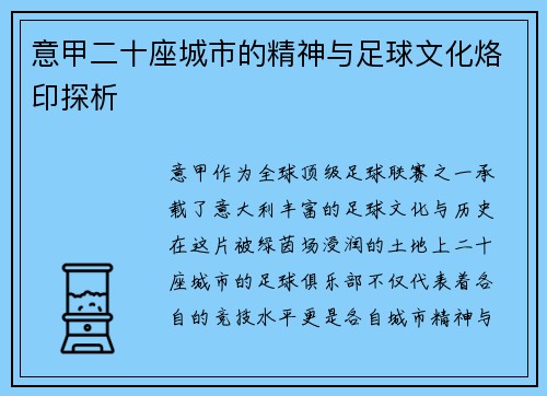 意甲二十座城市的精神与足球文化烙印探析