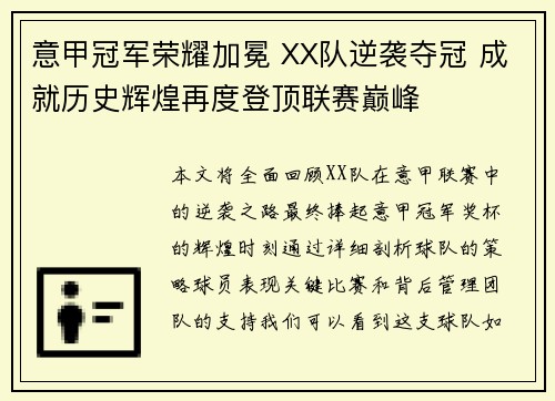 意甲冠军荣耀加冕 XX队逆袭夺冠 成就历史辉煌再度登顶联赛巅峰