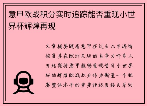 意甲欧战积分实时追踪能否重现小世界杯辉煌再现