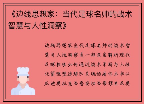 《边线思想家：当代足球名帅的战术智慧与人性洞察》