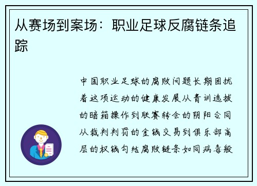 从赛场到案场：职业足球反腐链条追踪
