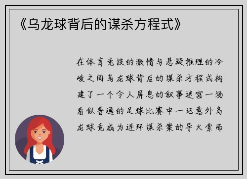 《乌龙球背后的谋杀方程式》