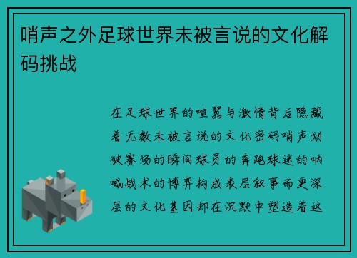 哨声之外足球世界未被言说的文化解码挑战