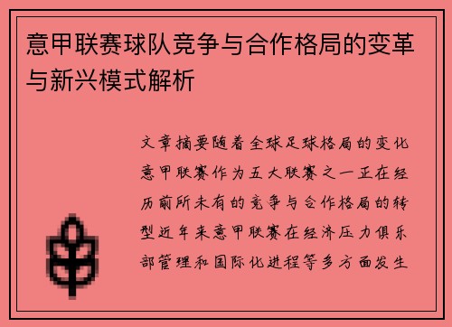 意甲联赛球队竞争与合作格局的变革与新兴模式解析