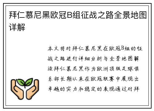 拜仁慕尼黑欧冠B组征战之路全景地图详解