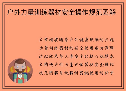 户外力量训练器材安全操作规范图解