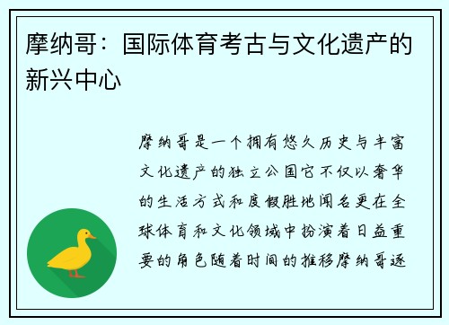 摩纳哥：国际体育考古与文化遗产的新兴中心