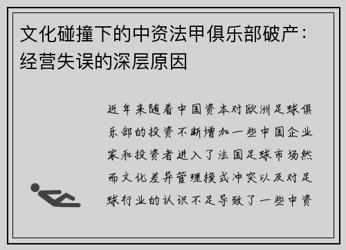 文化碰撞下的中资法甲俱乐部破产：经营失误的深层原因