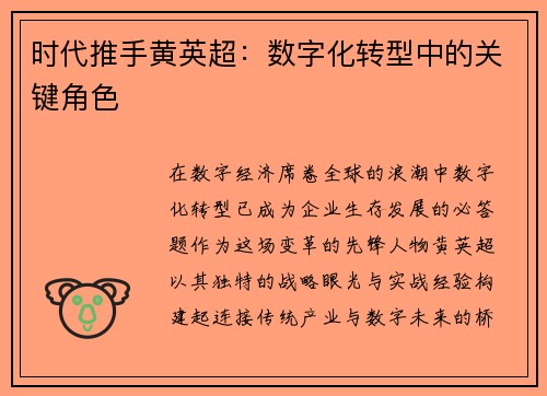 时代推手黄英超：数字化转型中的关键角色
