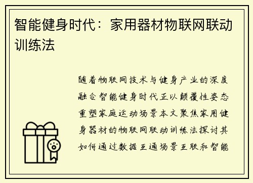 智能健身时代：家用器材物联网联动训练法