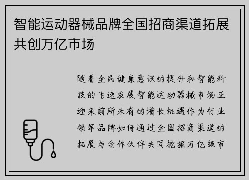 智能运动器械品牌全国招商渠道拓展共创万亿市场