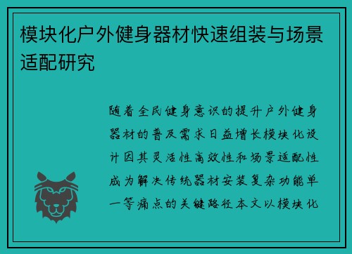 模块化户外健身器材快速组装与场景适配研究