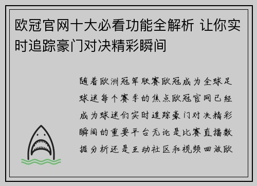 欧冠官网十大必看功能全解析 让你实时追踪豪门对决精彩瞬间