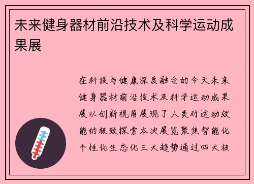 未来健身器材前沿技术及科学运动成果展