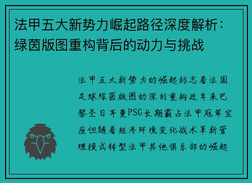 法甲五大新势力崛起路径深度解析：绿茵版图重构背后的动力与挑战