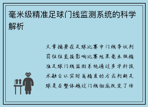毫米级精准足球门线监测系统的科学解析