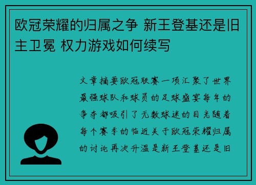 欧冠荣耀的归属之争 新王登基还是旧主卫冕 权力游戏如何续写