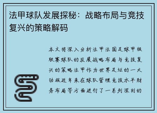 法甲球队发展探秘：战略布局与竞技复兴的策略解码