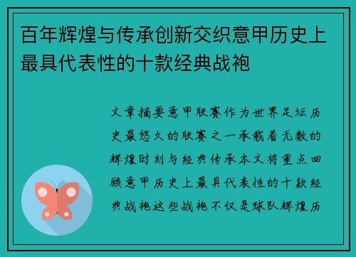 百年辉煌与传承创新交织意甲历史上最具代表性的十款经典战袍