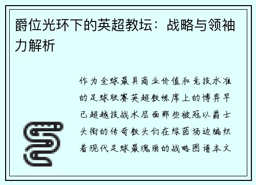 爵位光环下的英超教坛：战略与领袖力解析