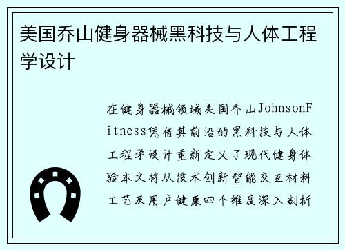 美国乔山健身器械黑科技与人体工程学设计