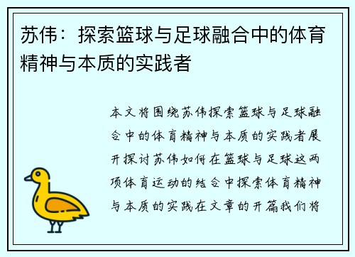 苏伟：探索篮球与足球融合中的体育精神与本质的实践者