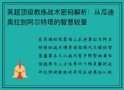 英超顶级教练战术密码解析：从瓜迪奥拉到阿尔特塔的智慧较量