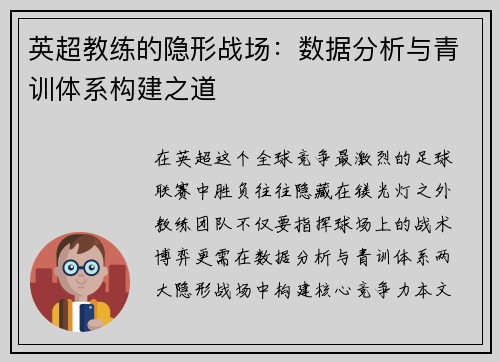 英超教练的隐形战场：数据分析与青训体系构建之道