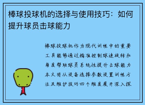 棒球投球机的选择与使用技巧：如何提升球员击球能力