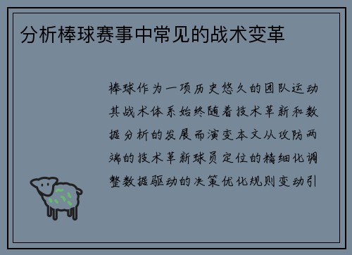 分析棒球赛事中常见的战术变革
