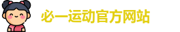 必一运动
